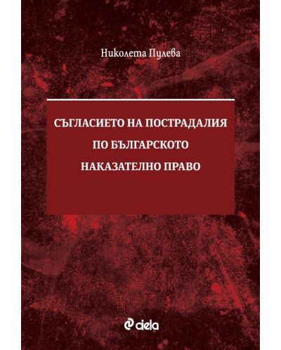 Съгласието на пострадалия по българското наказателно право - 1