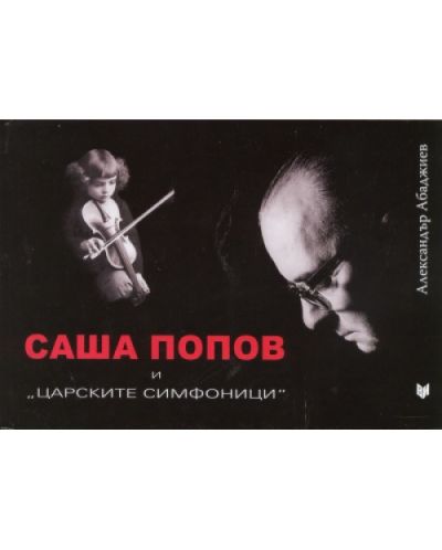 Саша Попов и царските симфоници - 1