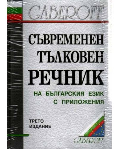 Съвременен тълковен речник на българския език (твърди корици) - 1
