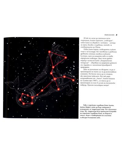 Съзвездията: Митове и легенди от нощното небе - 3