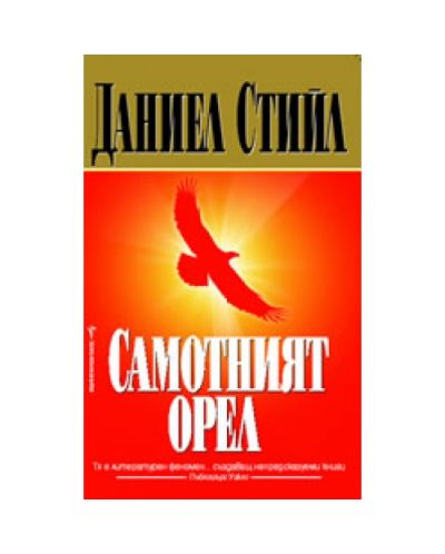 Самотният орел