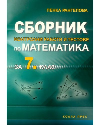 Сборник контролни работи и тестове по математика - 7. клас - 1