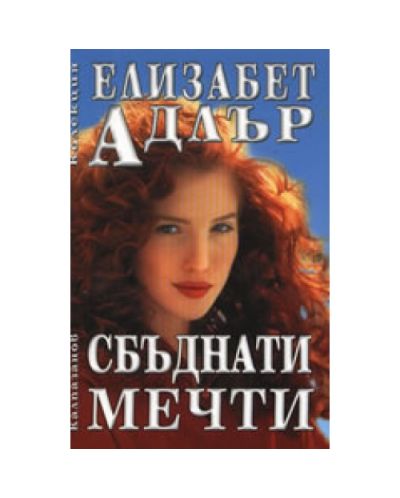 Сбъднати мечт