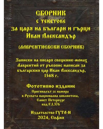 Сборник с текстове за царя на българи и гърци Иван Александър - 1