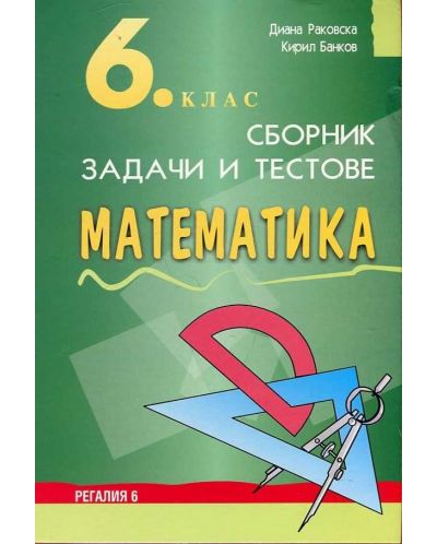 Сборник задачи и тестове по математика - 6. клас
