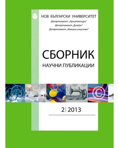 Сборник научни публикации; Бр.2/2013: Департамент Архтектура, Дизайн, Изящни изкуства - 1