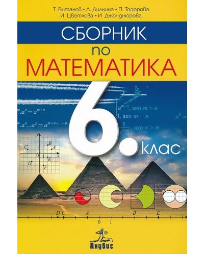 Сборник по математика за 6. клас. Нова програма от 2017 - Теодоси Витанов (Анубис) - 1