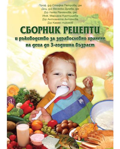 Сборник рецепти и ръководство за здравословно хранене на деца до 3-годишна възраст - 1