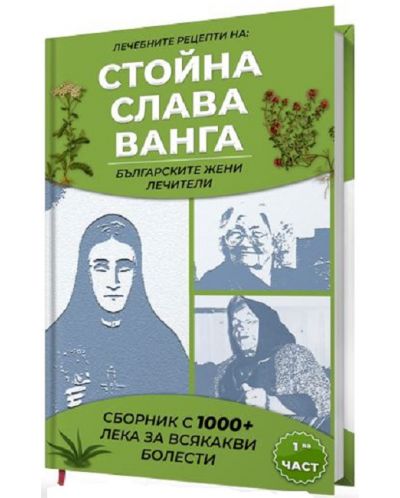 Сборник с 1000+ билкови рецепти на Слава, Стойна и Ванга - част 1 - 2