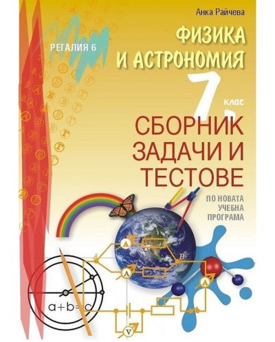 Сборник задачи и тестове по физика и астрономия за 7. клас. Учебна програма 2023/2024 (Регалия) - 1