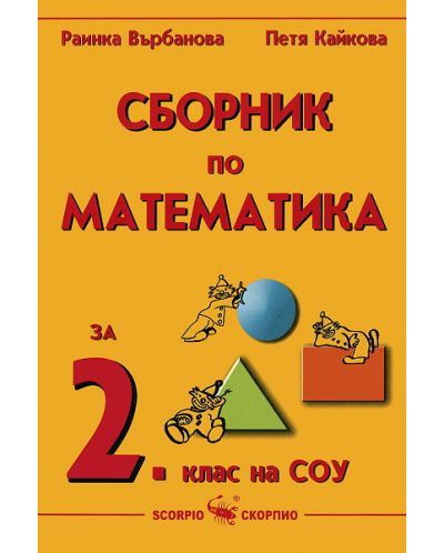 Сборник по математика - 2. клас - 1