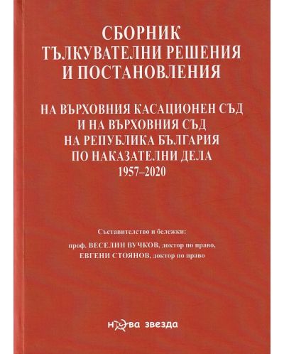 Сборник тълкувателни решения и постановления на ВКС и ВС на РБ по наказателни дела 1957 – 2020 г. (Нова звезда)