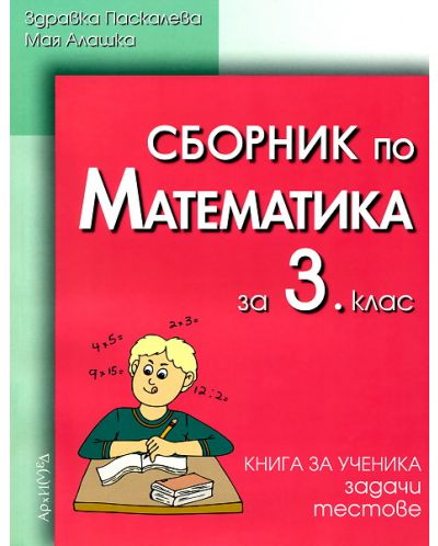 Сборник по математика - 3. клас - 1