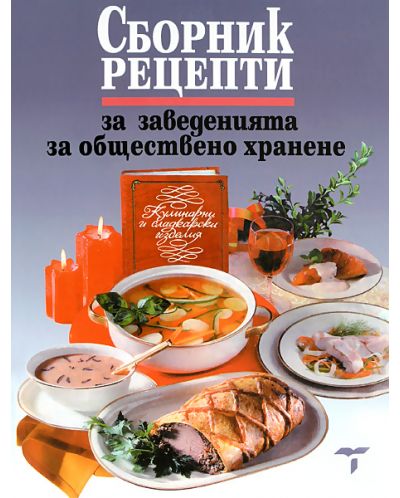 Сборник рецепти за заведенията за обществено хранене - 1