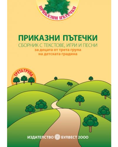 Сборник с текстове, игри и песни за децата от 3. група на детската градина (книга за учителя) - 1