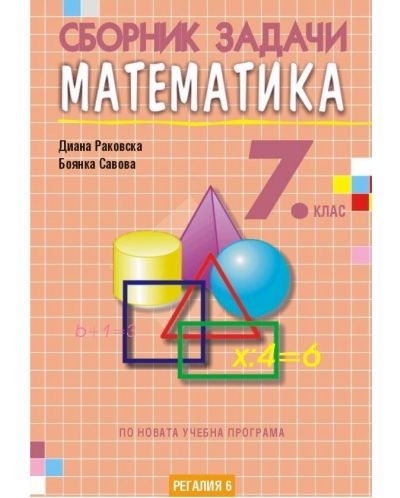 Сборник задачи по математика за 7. клас, второ издание. Учебна програма 2023/2024 (Регалия) - 1