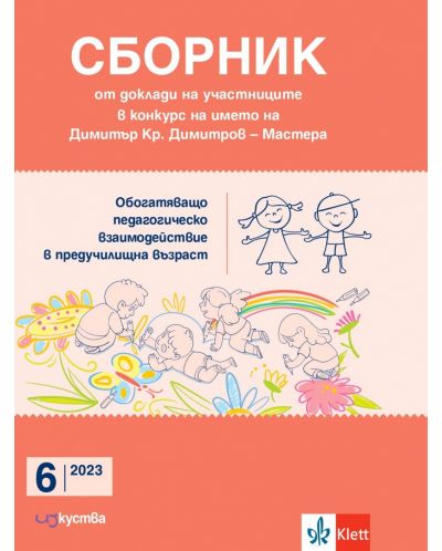 Сборник от доклади на участниците в конкурс на името на Димитър Кр. Димитров - Мастера - 6/2023 - 1