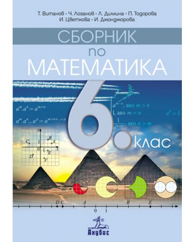 Сборник по математика - 6. клас - 1