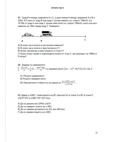 Сборник по математика и НВО за 7. клас. 30 теста, които да ви подготвят отлично за новия формат на националното външно оценяване - 3