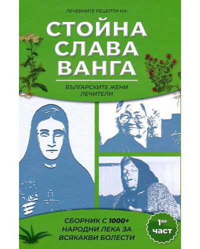 Сборник с 1000+ билкови рецепти на Слава, Стойна и Ванга - част 1 - 1