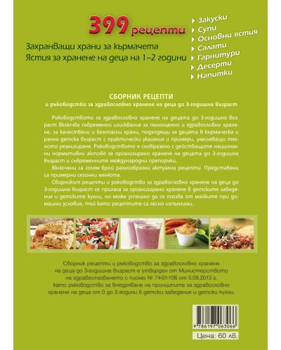 Сборник рецепти и ръководство за здравословно хранене на деца до 3-годишна възраст - 2