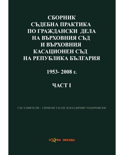Сборник съдебна практика по граждански дела на ВС и ВКС 1953-2008 г. – 1 част - 1