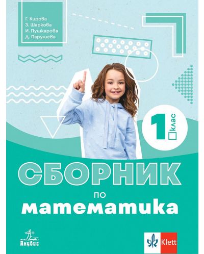 Сборник по математика за 1. клас. Учебна програма 2024/2025 - Г.Кирова (Анубис) - 1