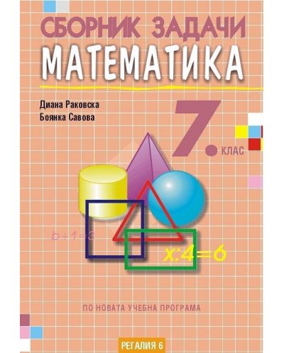 Сборник задачи по математика за 7. клас. Учебна програма 2021/2022 (Регалия) - 1