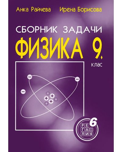 Сборник от задачи по физика - 9. клас - 1