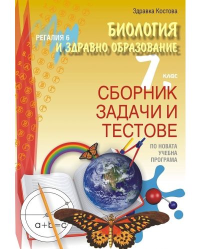 Сборник задачи и тестове по биология и здравно образование за 7. клас. Учебна програма 2025/2026 (Регалия)