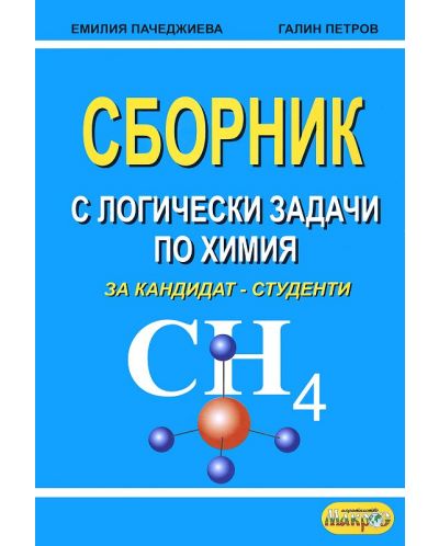 Сборник с логически задачи по химия за кандидат-студенти - 1