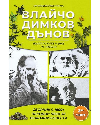 Сборник с 1000+ билкови рецепти на Влайчо, Димков, Дънов - част 2 - 1