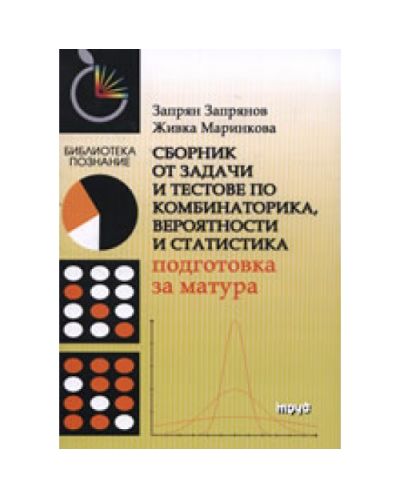 Сборник от задачи и тестове по комбинаторика, вероятности и статистика