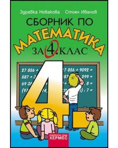 Сборник по математика - 4. клас - 1