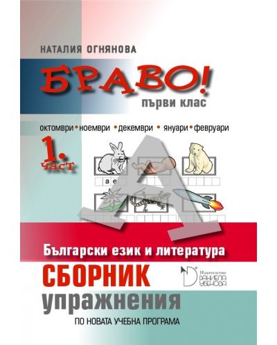 Сборник с упражнения по български език и литература за 1. клас (Браво А - 1 част) - 1