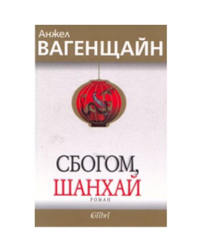 Сбогом, Шанхай