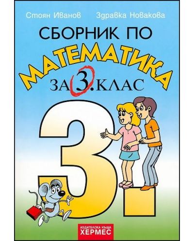 Сборник по математика - 3. клас - 1
