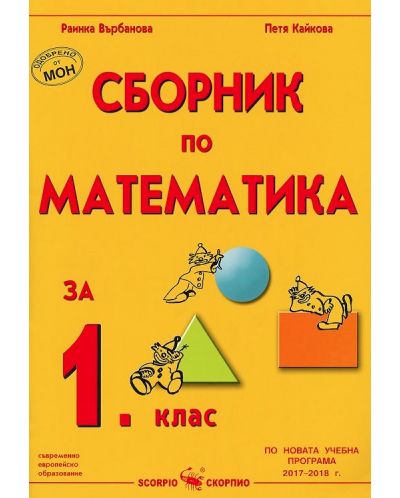 Сборник по математика - 1. клас - 1