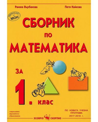 Сборник по математика за 1. клас. Учебна програма 2025/2026 (Скорпио)