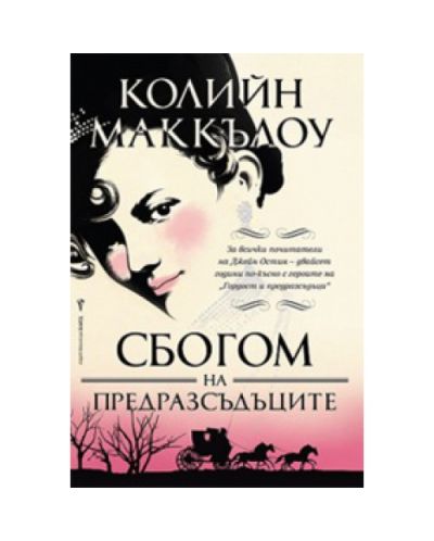 Сбогом на предразсъдъците