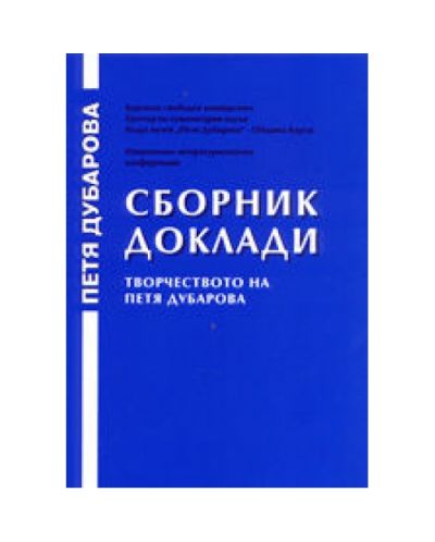 Сборник доклади