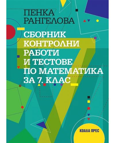 Сборник контролни работи и тестове по математика за 7. клас. Учебна програма 2024/2025 (Коала прес) - 1