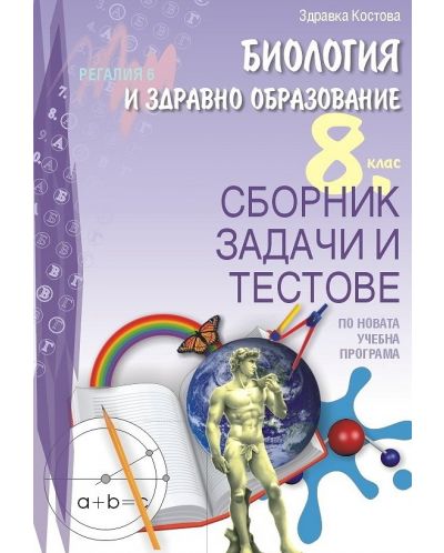 Сборник задачи и тестове по биология и здравно образование за 8. клас. Учебна програма 2025/2026 (Регалия)