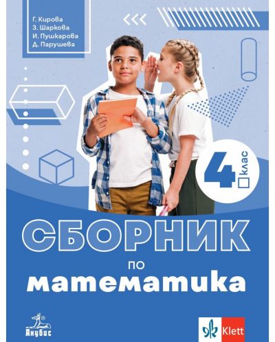 Сборник по математика за 4. клас. Учебна програма 2025 (Анубис)