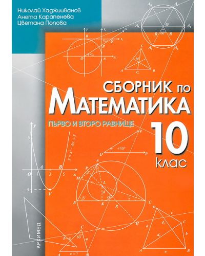 Сборник по математика - 10. клас (Първо и второ равнище) - 1