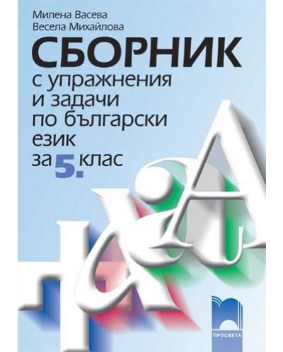 Сборник с упражнения и задачи по български език и литература - 5. клас - 1