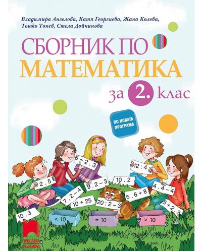 Сборник по математика за 2. клас. Учебна програма 2025/2026 (Просвета Плюс)