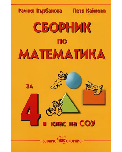 Сборник по математика - 4. клас - 1