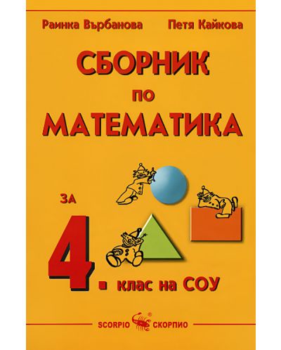 Сборник по математика за 4. клас. Учебна програма 2025/2026 (Скорпио)