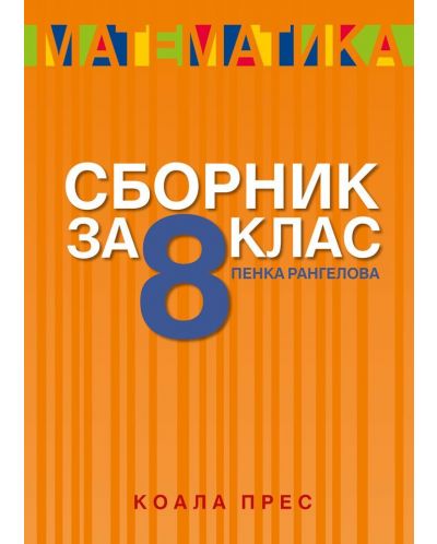Сборник по математика за 8. клас. Учебна програма 2025/2026 - Пенка Рангелова (Коала прес)